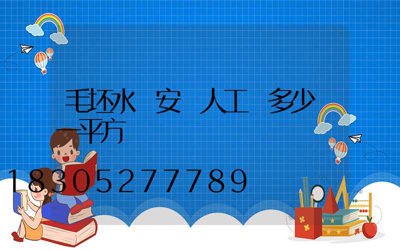 毛坯水電安裝人工費多少錢一平方