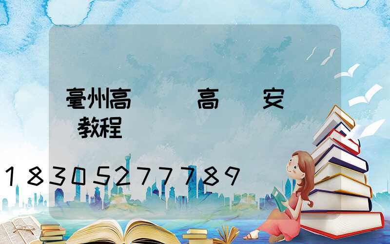 毫州高桿燈(高桿燈安裝視頻教程)