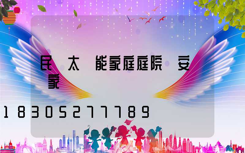 民樂太陽能家庭庭院燈安裝廠家