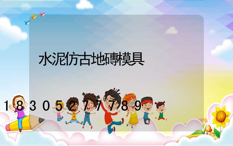 水泥仿古地磚模具