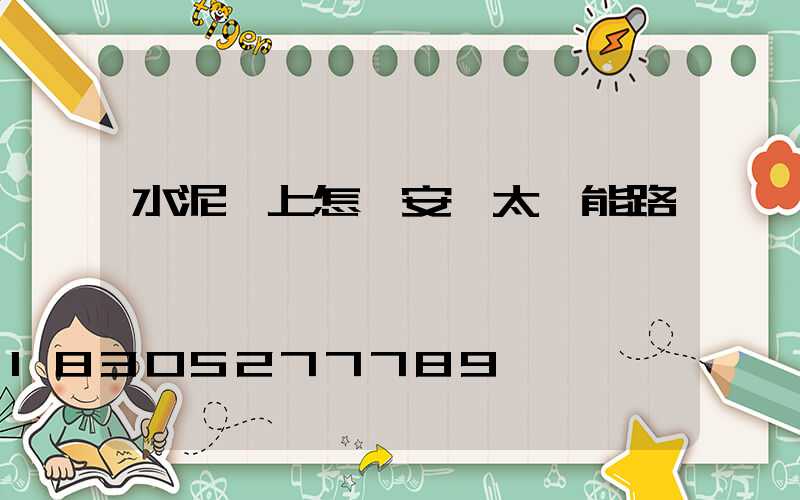 水泥桿上怎樣安裝太陽能路燈