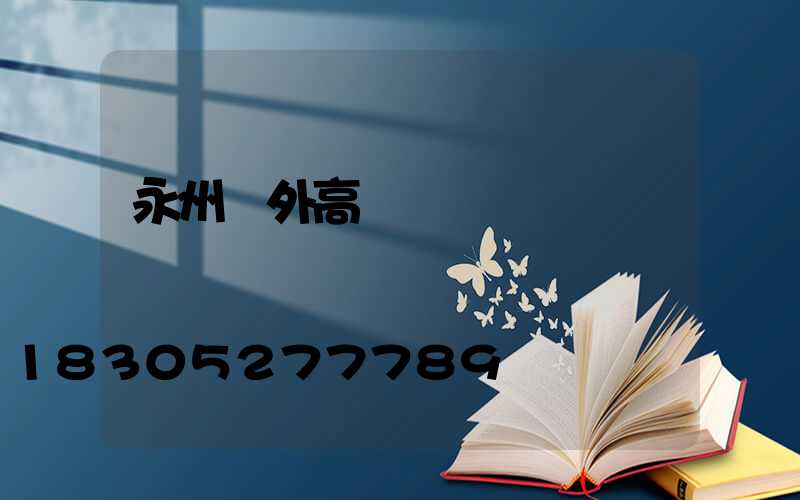 永州戶外高桿燈