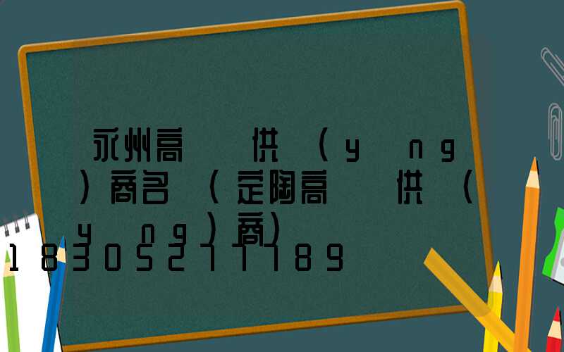 永州高桿燈供應(yīng)商名單(定陶高桿燈供應(yīng)商)