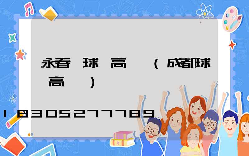 永春縣球場高桿燈(成都球場高桿燈)