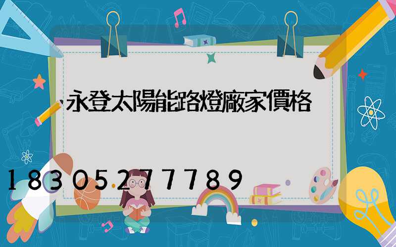 永登太陽能路燈廠家價格