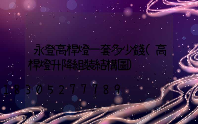 永登高桿燈一套多少錢(高桿燈升降組裝結構圖)