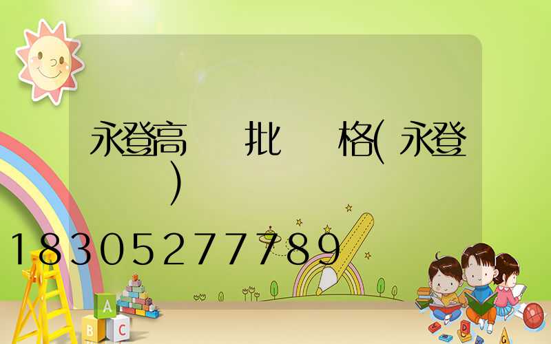 永登高桿燈批發價格(永登電桿廠)