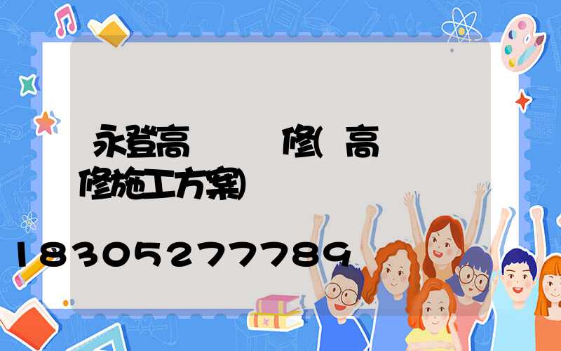 永登高桿燈維修(高桿燈維修施工方案)