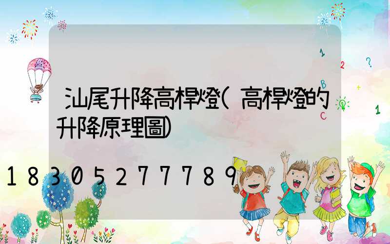 汕尾升降高桿燈(高桿燈的升降原理圖)