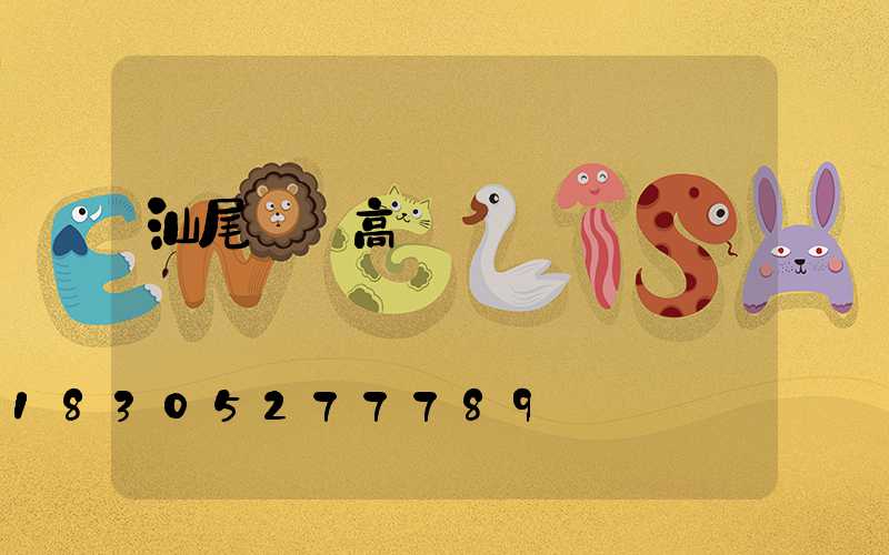 汕尾鋰電高桿燈