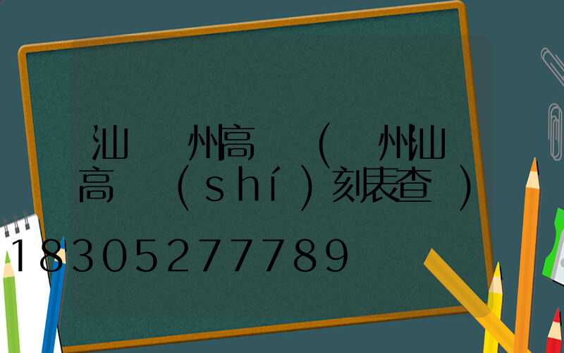 汕頭廣州高桿燈(廣州汕頭高鐵時(shí)刻表查詢)