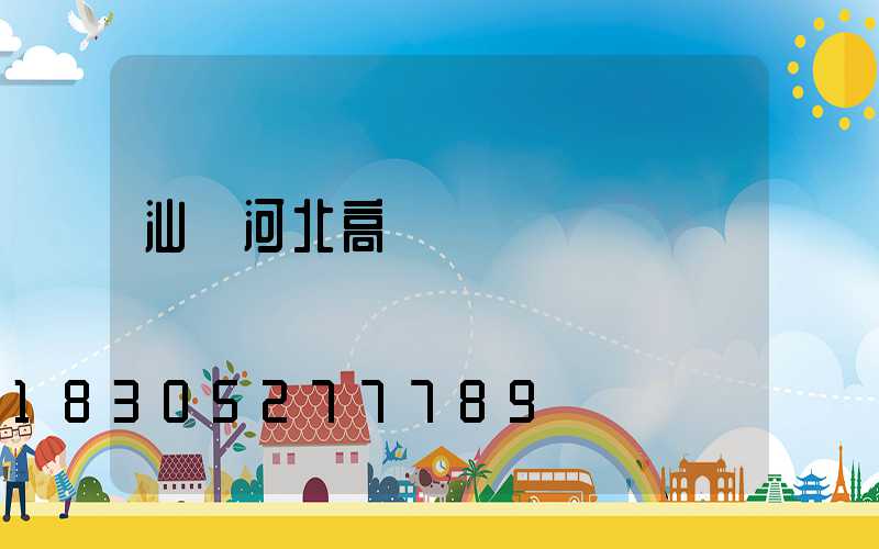 汕頭河北高桿燈