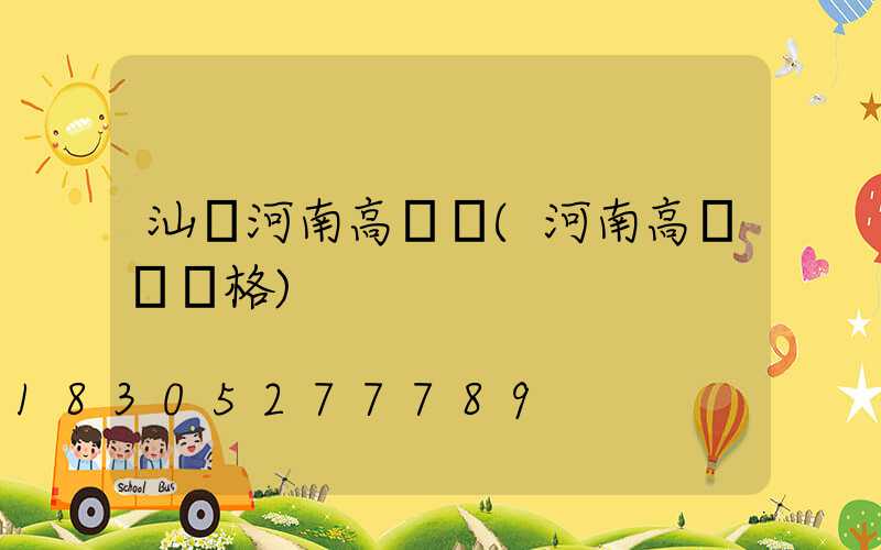 汕頭河南高桿燈(河南高桿燈價格)