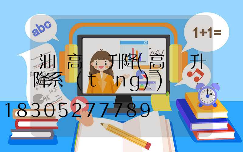 汕頭高桿燈升降(高桿燈升降系統(tǒng))