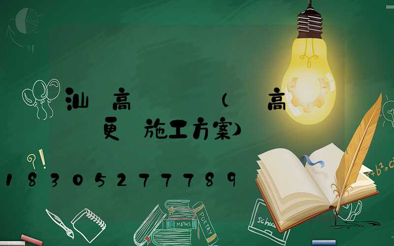 汕頭高桿燈電纜(電高桿燈電纜更換施工方案)