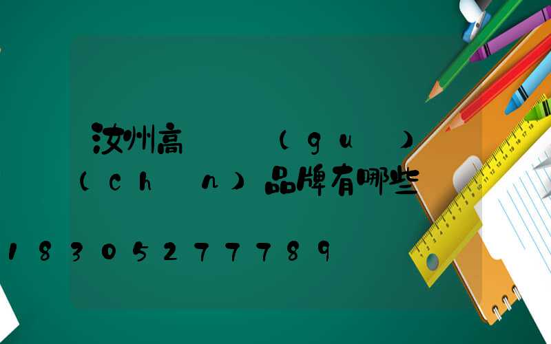 汝州高桿燈國(guó)產(chǎn)品牌有哪些