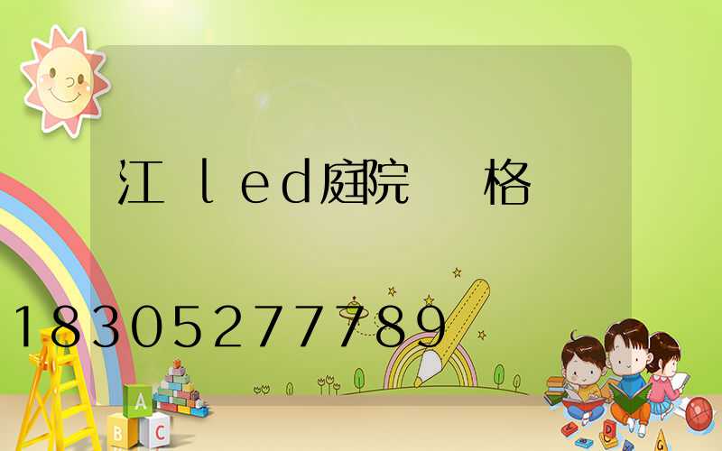 江蘇led庭院燈價格