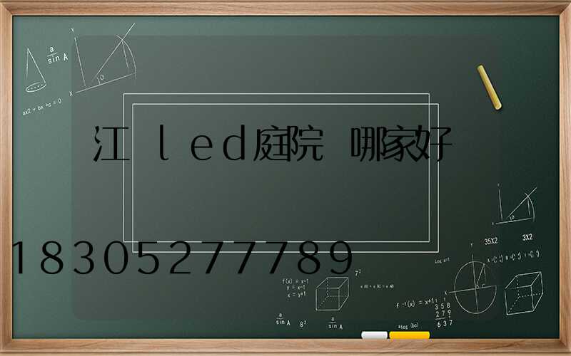 江蘇led庭院燈哪家好