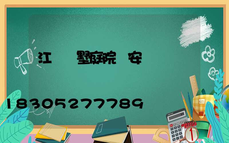 江蘇別墅庭院燈安裝