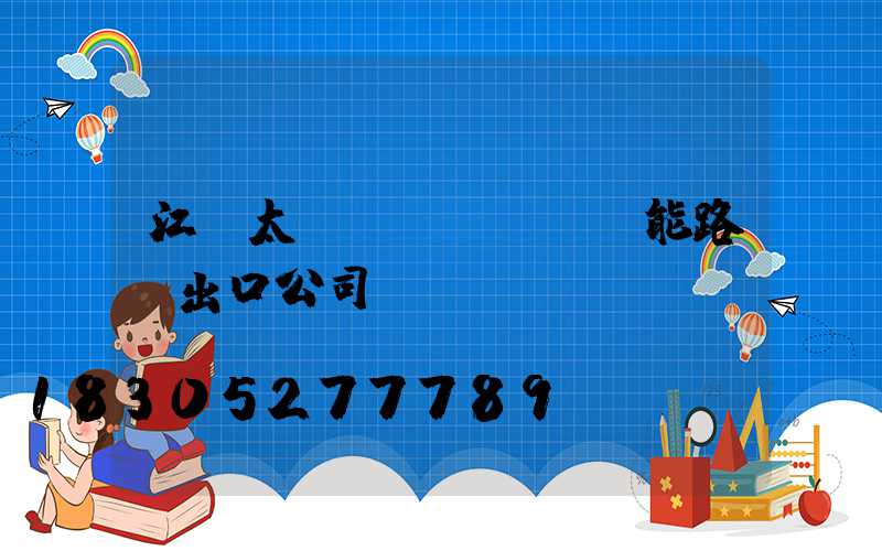 江蘇太陽(yáng)能路燈出口公司