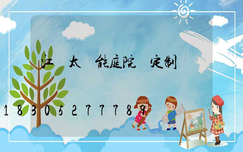 江蘇太陽能庭院燈定制