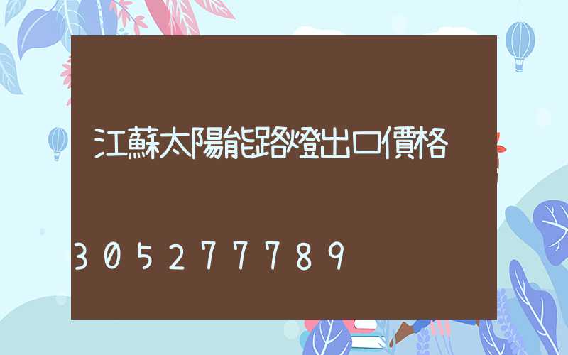 江蘇太陽能路燈出口價格