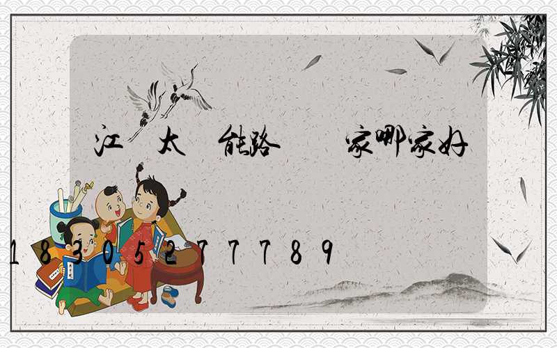 江蘇太陽能路燈廠家哪家好