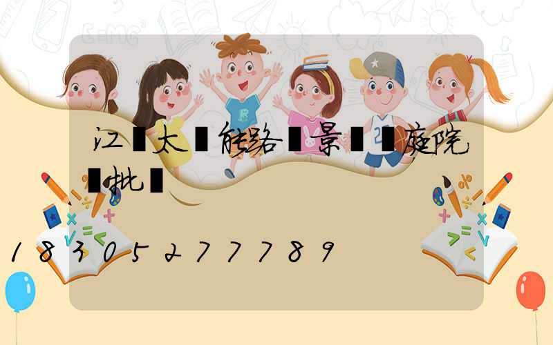 江蘇太陽能路燈景觀燈庭院燈批發