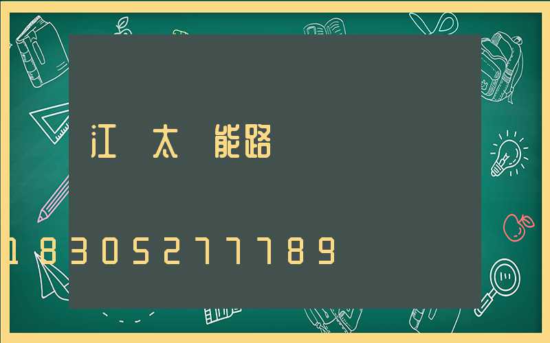 江蘇太陽能路燈設備