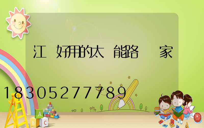 江蘇好用的太陽能路燈廠家報價