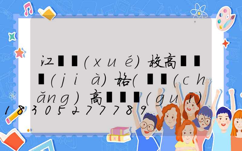 江蘇學(xué)校高桿燈價(jià)格(廣場(chǎng)高桿燈規(guī)格價(jià)格)