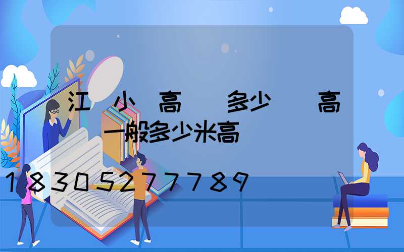 江蘇小區高桿燈多少錢(高桿燈一般多少米高)