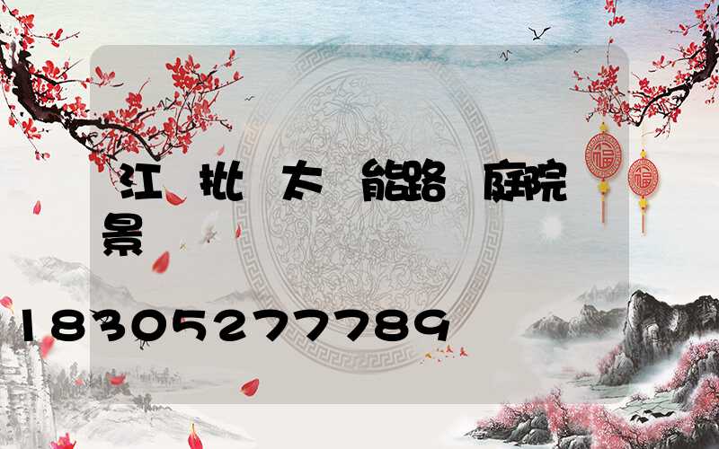 江蘇批發太陽能路燈庭院燈景觀燈