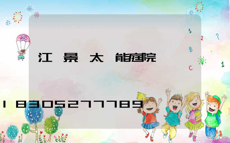 江蘇景觀太陽能庭院燈廠