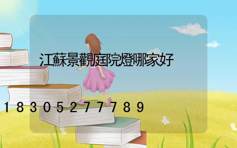 江蘇景觀庭院燈哪家好