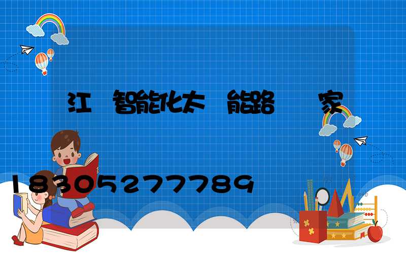 江蘇智能化太陽能路燈廠家報價