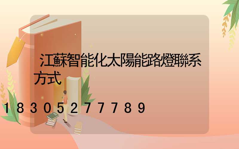 江蘇智能化太陽能路燈聯系方式