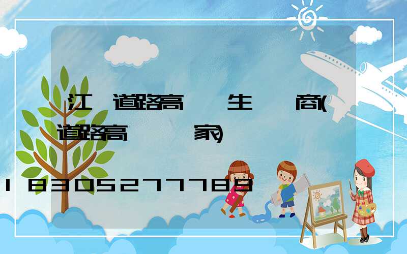 江蘇道路高桿燈生產廠商(道路高桿燈廠家)