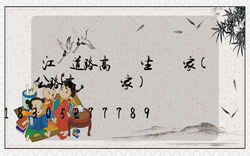 江蘇道路高桿燈生產廠家(公路高桿燈廠家)