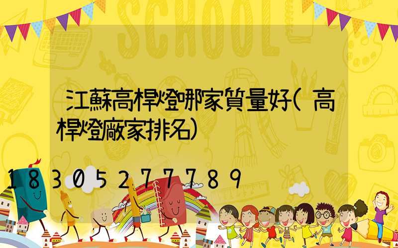 江蘇高桿燈哪家質量好(高桿燈廠家排名)