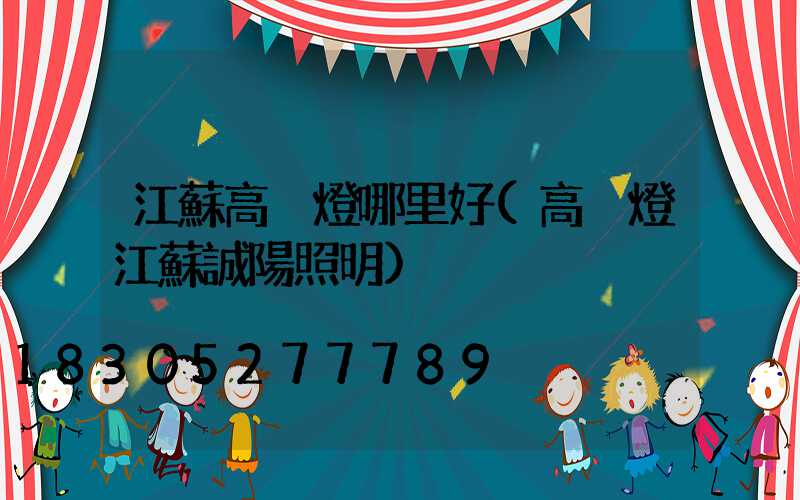 江蘇高桿燈哪里好(高桿燈江蘇誠陽照明)