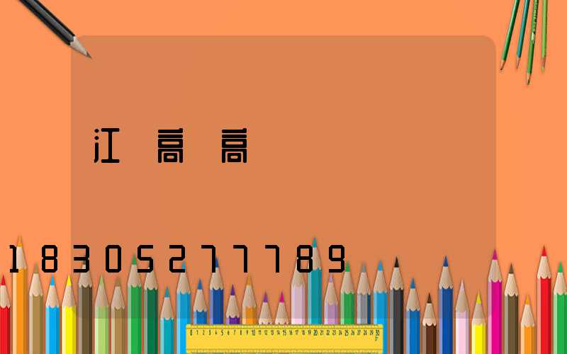 江蘇高郵高桿燈