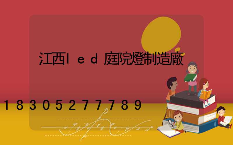 江西led庭院燈制造廠