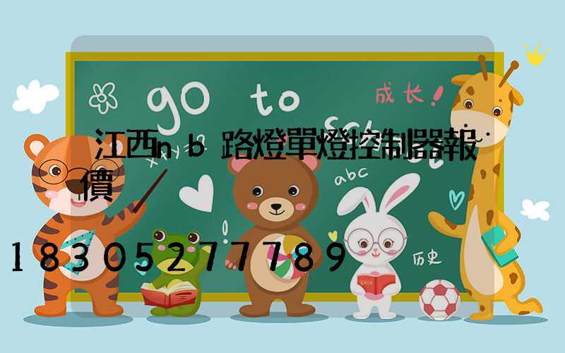 江西nb路燈單燈控制器報價