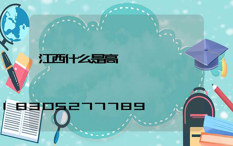 江西什么是高桿燈