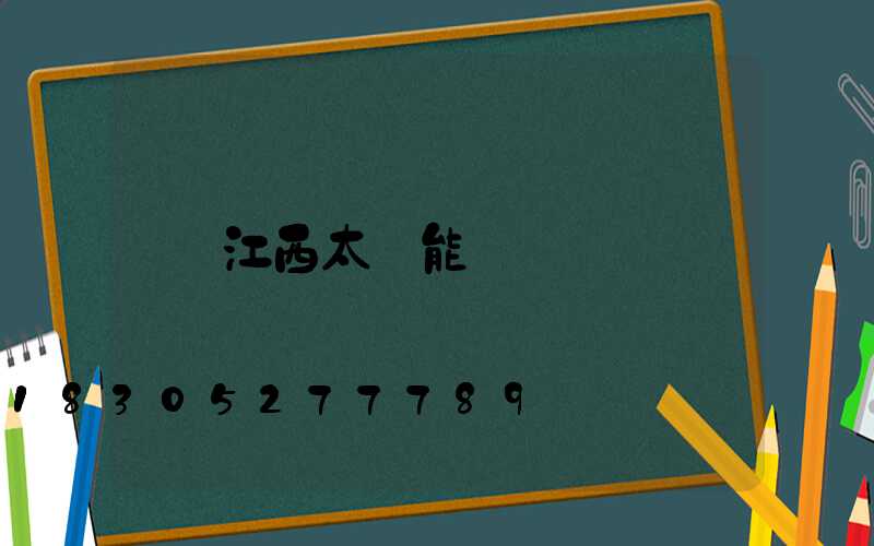 江西太陽能