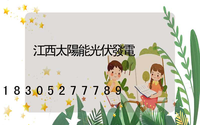 江西太陽能光伏發電