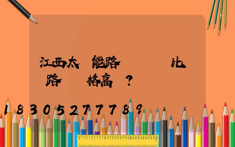 江西太陽能路燈價錢會比傳統路燈價格高嗎？