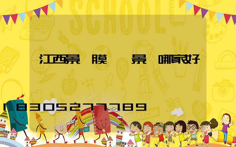 江西景區膜結構景觀哪家好