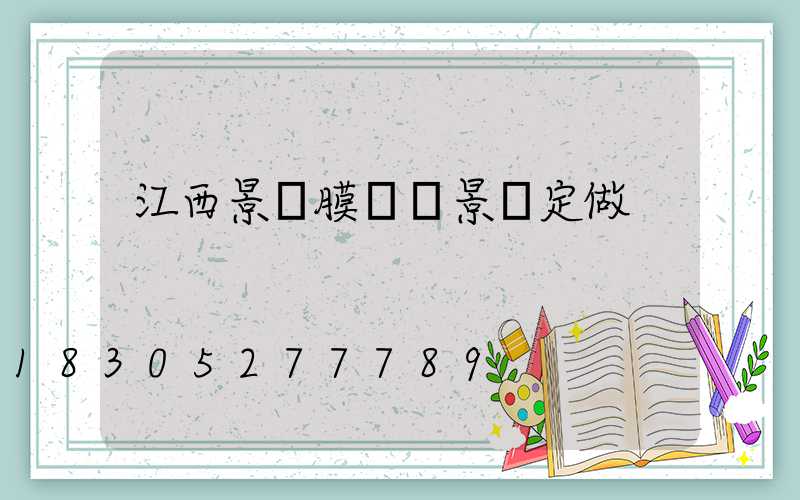 江西景點膜結構景觀定做